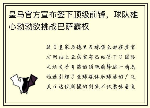 皇马官方宣布签下顶级前锋，球队雄心勃勃欲挑战巴萨霸权