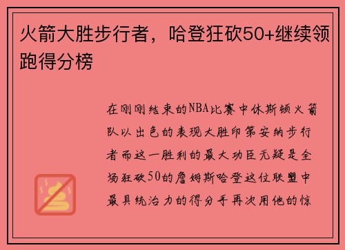 火箭大胜步行者，哈登狂砍50+继续领跑得分榜
