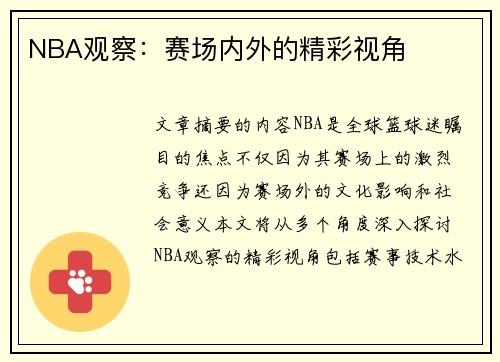 NBA观察：赛场内外的精彩视角