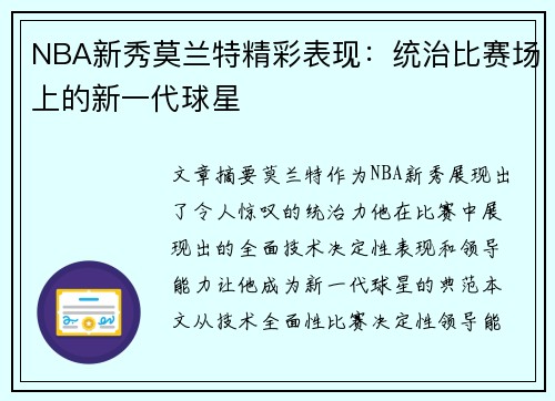 NBA新秀莫兰特精彩表现：统治比赛场上的新一代球星