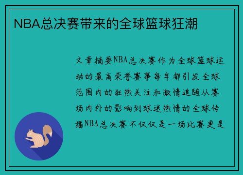 NBA总决赛带来的全球篮球狂潮