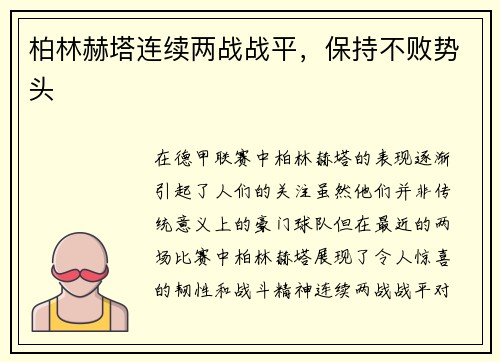 柏林赫塔连续两战战平，保持不败势头