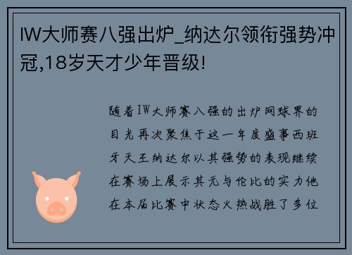IW大师赛八强出炉_纳达尔领衔强势冲冠,18岁天才少年晋级!
