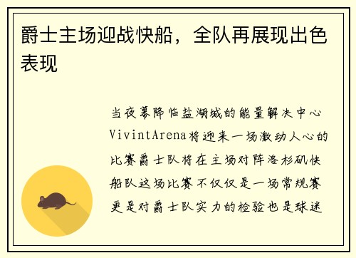 爵士主场迎战快船，全队再展现出色表现