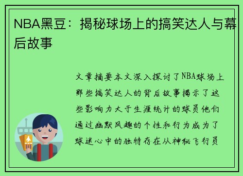 NBA黑豆：揭秘球场上的搞笑达人与幕后故事