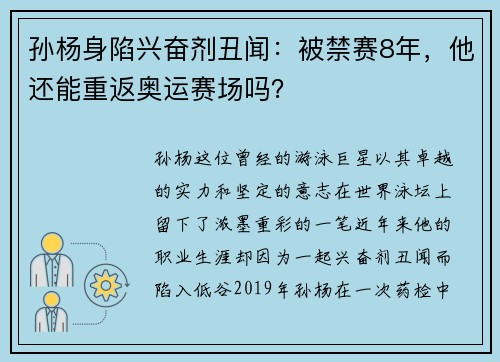 孙杨身陷兴奋剂丑闻：被禁赛8年，他还能重返奥运赛场吗？