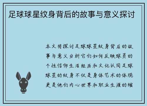 足球球星纹身背后的故事与意义探讨