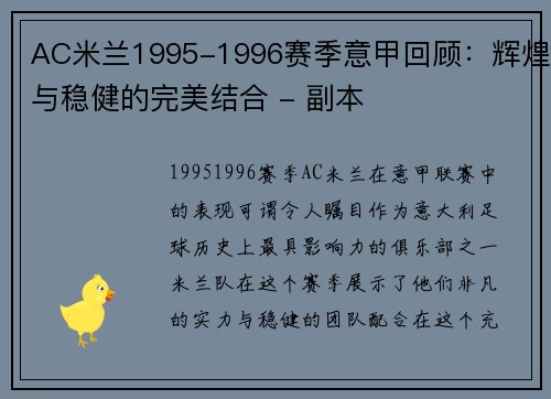 AC米兰1995-1996赛季意甲回顾：辉煌与稳健的完美结合 - 副本