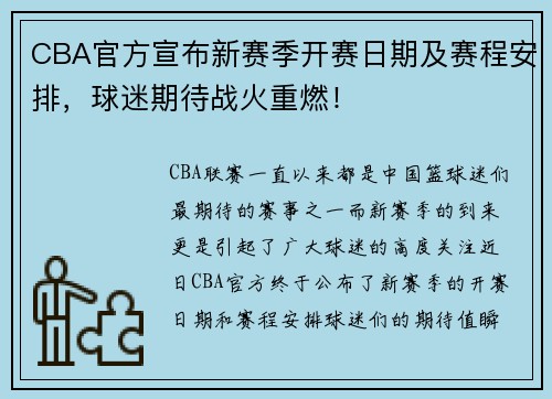 CBA官方宣布新赛季开赛日期及赛程安排，球迷期待战火重燃！