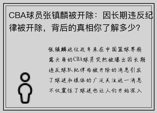 CBA球员张镇麟被开除：因长期违反纪律被开除，背后的真相你了解多少？