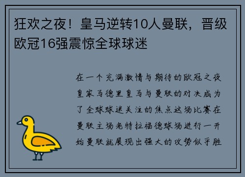 狂欢之夜！皇马逆转10人曼联，晋级欧冠16强震惊全球球迷