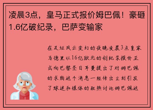 凌晨3点，皇马正式报价姆巴佩！豪砸1.6亿破纪录，巴萨变输家