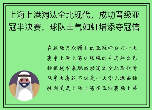 上海上港淘汰全北现代，成功晋级亚冠半决赛，球队士气如虹增添夺冠信心