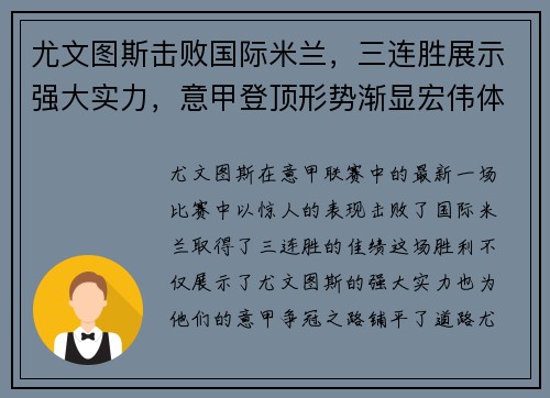 尤文图斯击败国际米兰，三连胜展示强大实力，意甲登顶形势渐显宏伟体面