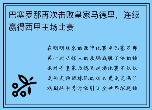 巴塞罗那再次击败皇家马德里，连续赢得西甲主场比赛