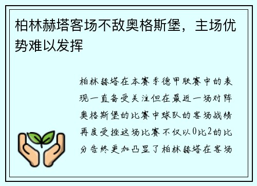 柏林赫塔客场不敌奥格斯堡，主场优势难以发挥