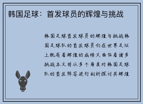 韩国足球：首发球员的辉煌与挑战