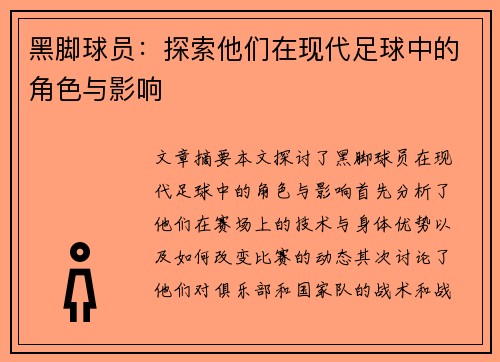 黑脚球员：探索他们在现代足球中的角色与影响