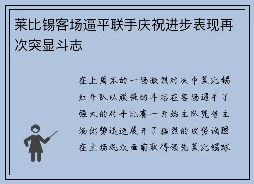 莱比锡客场逼平联手庆祝进步表现再次突显斗志