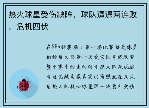 热火球星受伤缺阵，球队遭遇两连败，危机四伏