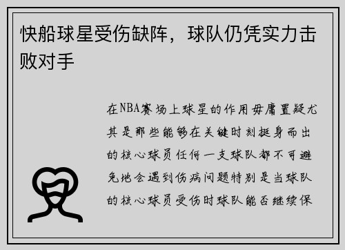快船球星受伤缺阵，球队仍凭实力击败对手