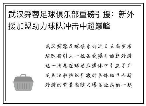 武汉舜蓉足球俱乐部重磅引援：新外援加盟助力球队冲击中超巅峰