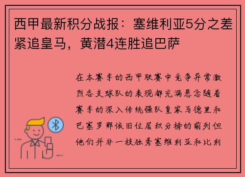 西甲最新积分战报：塞维利亚5分之差紧追皇马，黄潜4连胜追巴萨