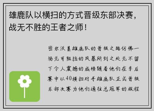 雄鹿队以横扫的方式晋级东部决赛，战无不胜的王者之师！