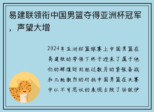 易建联领衔中国男篮夺得亚洲杯冠军，声望大增