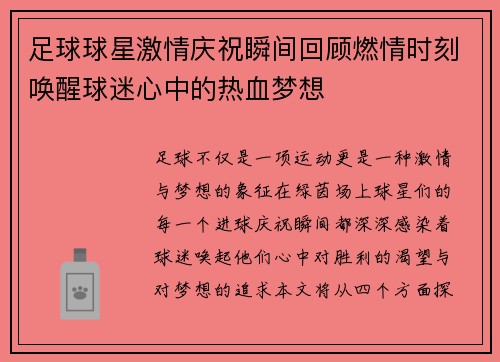 足球球星激情庆祝瞬间回顾燃情时刻唤醒球迷心中的热血梦想