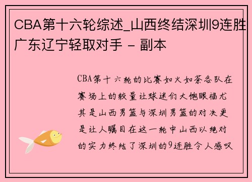 CBA第十六轮综述_山西终结深圳9连胜广东辽宁轻取对手 - 副本
