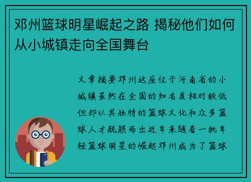 邓州篮球明星崛起之路 揭秘他们如何从小城镇走向全国舞台