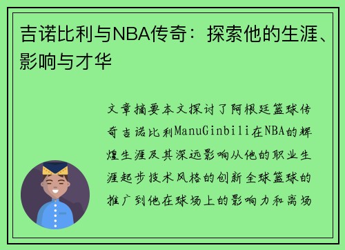 吉诺比利与NBA传奇：探索他的生涯、影响与才华