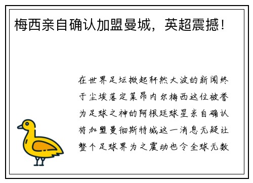 梅西亲自确认加盟曼城，英超震撼！