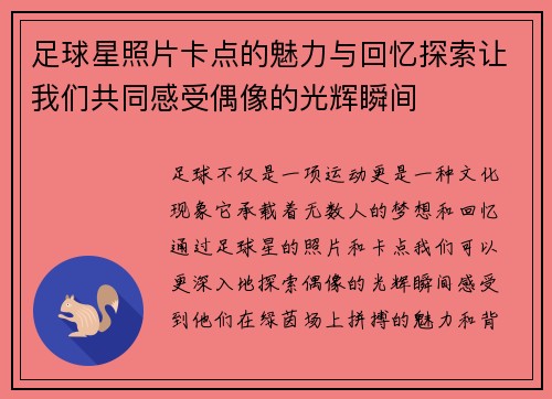 足球星照片卡点的魅力与回忆探索让我们共同感受偶像的光辉瞬间