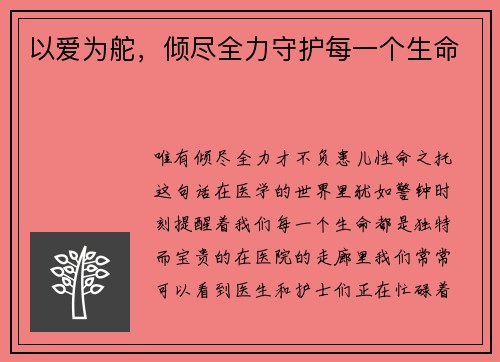 以爱为舵，倾尽全力守护每一个生命