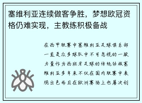 塞维利亚连续做客争胜，梦想欧冠资格仍难实现，主教练积极备战