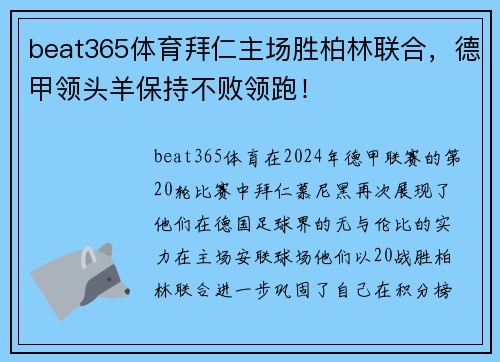 beat365体育拜仁主场胜柏林联合，德甲领头羊保持不败领跑！