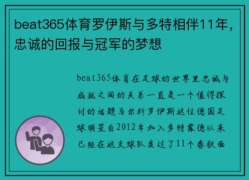 beat365体育罗伊斯与多特相伴11年，忠诚的回报与冠军的梦想