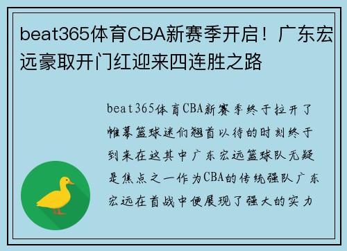 beat365体育CBA新赛季开启！广东宏远豪取开门红迎来四连胜之路
