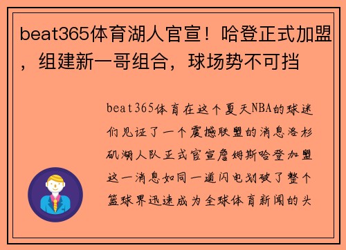 beat365体育湖人官宣！哈登正式加盟，组建新一哥组合，球场势不可挡