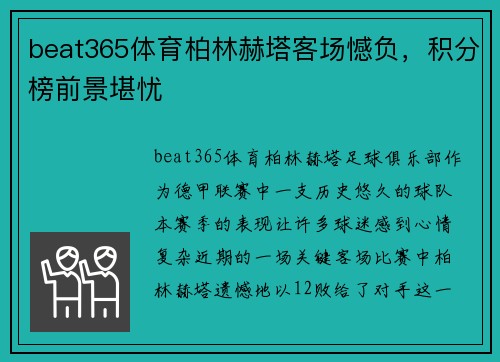 beat365体育柏林赫塔客场憾负，积分榜前景堪忧