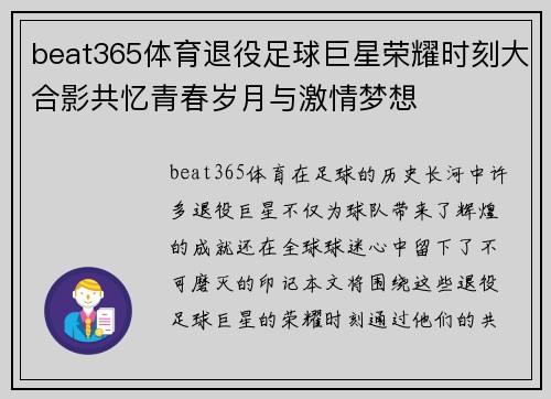 beat365体育退役足球巨星荣耀时刻大合影共忆青春岁月与激情梦想