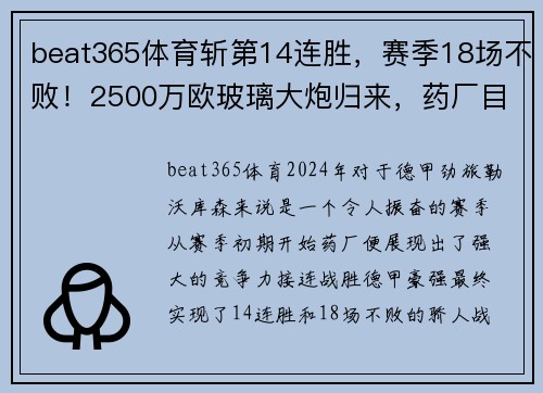 beat365体育斩第14连胜，赛季18场不败！2500万欧玻璃大炮归来，药厂目标瞄准更高