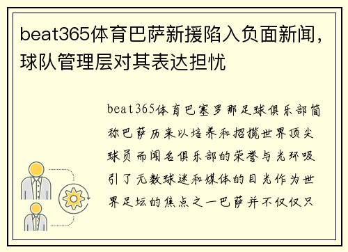 beat365体育巴萨新援陷入负面新闻，球队管理层对其表达担忧