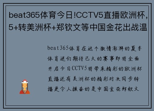 beat365体育今日!CCTV5直播欧洲杯，5+转美洲杯+郑钦文等中国金花出战温网