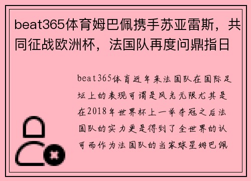 beat365体育姆巴佩携手苏亚雷斯，共同征战欧洲杯，法国队再度问鼎指日可待