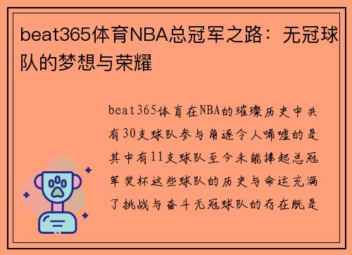 beat365体育NBA总冠军之路：无冠球队的梦想与荣耀