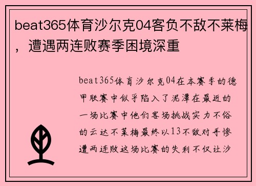 beat365体育沙尔克04客负不敌不莱梅，遭遇两连败赛季困境深重