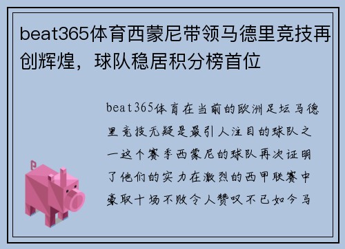 beat365体育西蒙尼带领马德里竞技再创辉煌，球队稳居积分榜首位